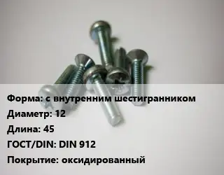 Винт с внутренним шестигранником 12х45 DIN 912 оксидированный